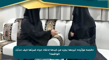 «قصة مؤثرة» تبرعها بجزء من كبدها لإنقاذ حياة ضرتها كيف حدثت الواقعة؟